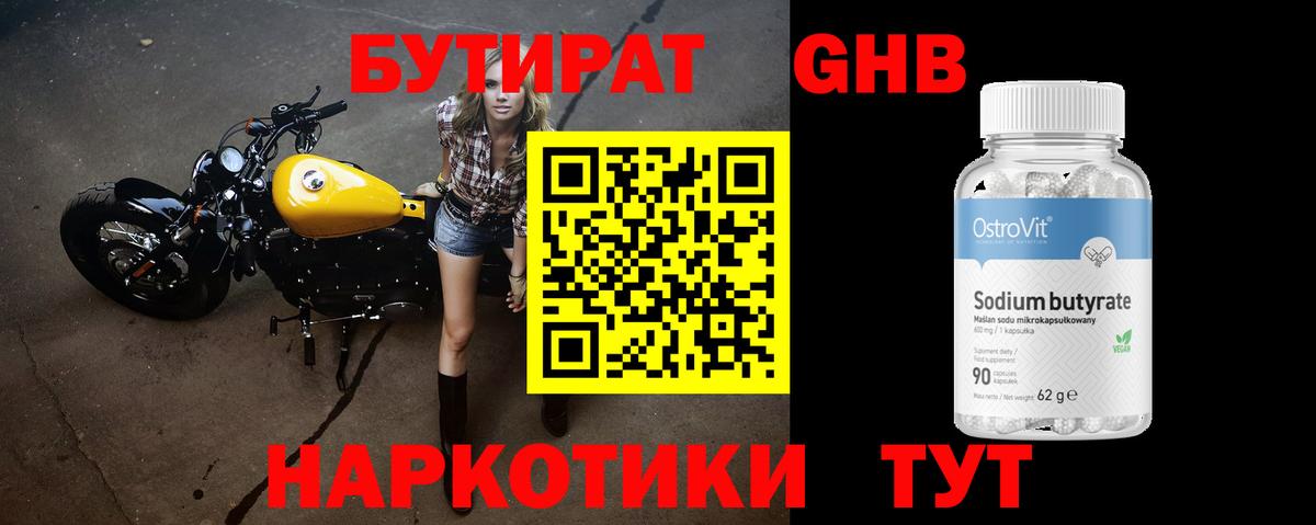 БУТИРАТ 1.4BDO Волжский