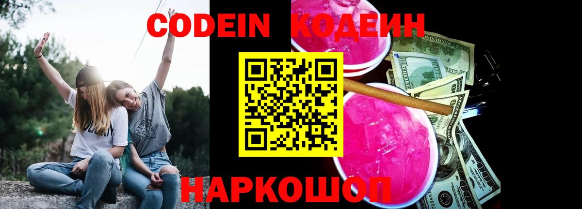Codein Purple Drank Волжский